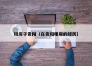 租房子贵阳（在贵阳租房的经历）