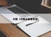 大围（大围山避暑民宿）