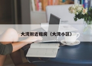 大湾附近租房（大湾小区）