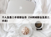 个人急售二手房邢台市（58同城邢台急卖二手房）