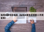 加州水郡东区租房（加州水郡东区别墅二手房走势）
