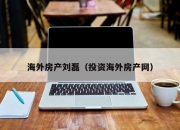 海外房产刘磊（投资海外房产网）