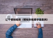 辽宁朝阳租房（朝阳市租房子信息网）