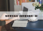 柏林爱乐租房（柏林爱乐租房一居）