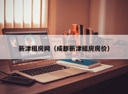 新津租房网（成都新津租房房价）