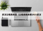 武汉公租房房型（公租房新政策2021武汉）