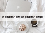 苏州海外房产信息（苏州海外房产信息网）