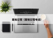 嘉裕公馆（嘉裕公馆电话）