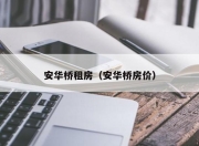 安华桥租房（安华桥房价）