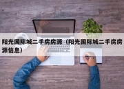 阳光国际城二手房房源（阳光国际城二手房房源信息）