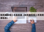 阳光国际城二手房房源（阳光国际城二手房房源信息）