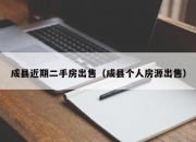 成县近期二手房出售（成县个人房源出售）