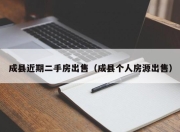 成县近期二手房出售（成县个人房源出售）