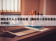 濮阳市个人二手房出售（濮阳市二手房出售信息网站）