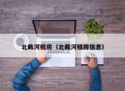 北戴河租房（北戴河租房信息）