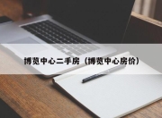 博览中心二手房（博览中心房价）