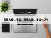 高教大楼二手房（高教大楼二手房50万）