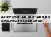 扬州房产信息网二手房（扬州二手房网,扬州房产网,扬州二手房买卖出售交易信息）