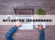海外土地房产竞拍（海外拍卖网站有哪些）