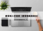 唐家墩二手房网（唐家墩新房房价）