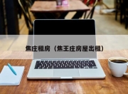 焦庄租房（焦王庄房屋出租）