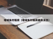 增城朱村租房（增城朱村租房最新消息）