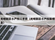 光明新区小产权二手房（光明新区小产权新楼盘）