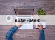 租房高行（租房高楼）