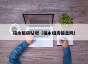 福永租房贴吧（福永租房信息网）