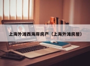 上海外滩西海岸房产（上海外滩房屋）