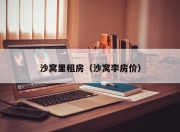 沙窝里租房（沙窝李房价）
