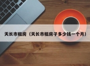 天长市租房（天长市租房子多少钱一个月）