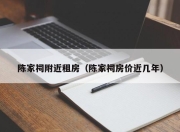 陈家祠附近租房（陈家祠房价近几年）