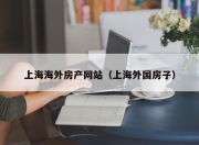 上海海外房产网站（上海外国房子）