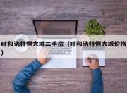 呼和浩特恒大城二手房（呼和浩特恒大城价格）