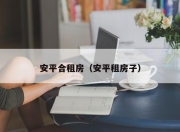 安平合租房（安平租房子）