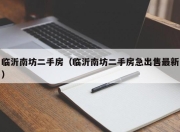 临沂南坊二手房（临沂南坊二手房急出售最新）