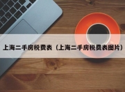 上海二手房税费表（上海二手房税费表图片）