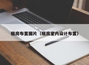 租房布置图片（租房室内设计布置）
