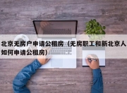 北京无房户申请公租房（无房职工和新北京人如何申请公租房）