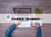 仲恺廉租房（惠阳廉租房）