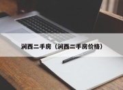 涧西二手房（涧西二手房价格）