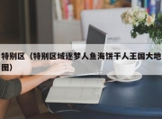特别区（特别区域逐梦人鱼海饼干人王国大地图）