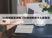 58同城租房沭阳（58同城租房个人房源沭阳）