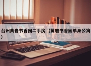 台州黄岩书香园二手房（黄岩书香园单身公寓）