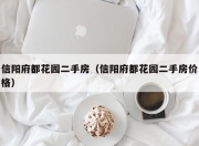 信阳府都花园二手房（信阳府都花园二手房价格）