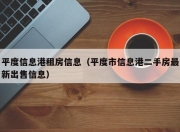 平度信息港租房信息（平度市信息港二手房最新出售信息）