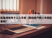 赶集网安阳个人二手房（安阳房产网二手房赶集网）