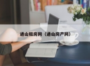 通山租房网（通山房产网）