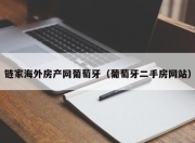 链家海外房产网葡萄牙（葡萄牙二手房网站）